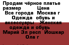 Продам чёрное платье,  размер 46-48 › Цена ­ 350 - Все города, Москва г. Одежда, обувь и аксессуары » Женская одежда и обувь   . Марий Эл респ.,Йошкар-Ола г.